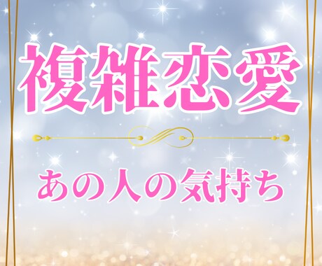 複雑恋愛/今後について具体的なアドバイスを致します 貴方の悩みが少しでも明るい方向へ向かうために心から鑑定します イメージ1