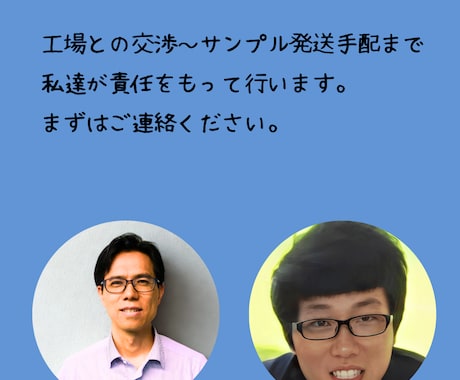 日本語でOKの中国OEM代行｜優良工場を探します 初心者歓迎！商品開発に信頼できる中国工場探しをお手伝いします イメージ2