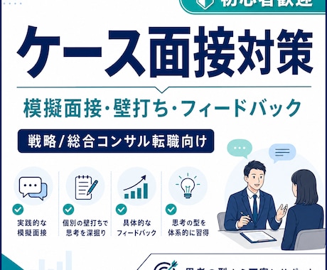 元外資系戦略コンサルによるケース面接練習します ケース面接を指導します。初学者歓迎！ イメージ1