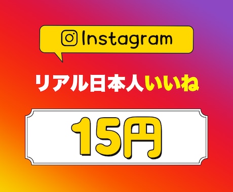 Instagram日本人からのいいねを付与します 高品質なサービスをお探しの方必見❗リアル日本人からのいいね✅ イメージ1