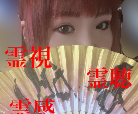霊視】ズバッとハッキリ占います 【霊視】生死、合否以外OK！！総合的になんでも視れます。 イメージ1