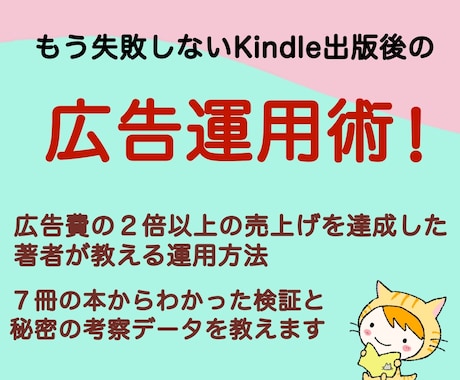 Kindle出版 広告の設定方法と戦略を教えます Amazon広告を出し７冊の電子書籍で実験した考察を大公開！ イメージ1