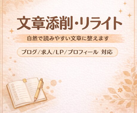 文章を添削・リライトし、自然でよみやすく整えます ブログ・求人・LP・プロフィールなど幅広く対応 イメージ1