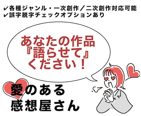 自己肯定感アップ！あなたの作品、『語り』ます 誤字脱字チェックオプション／ご依頼用テンプレートあります イメージ1