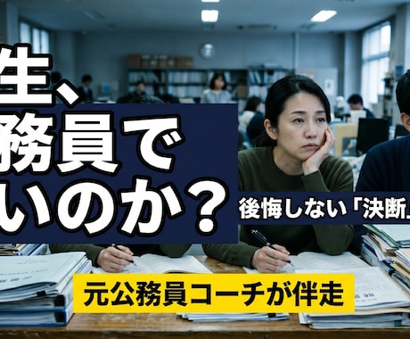 ３か月で公務員の後悔しない『決断』を言語化します 元公務員コーチが伴走する公務員のためのライフプランニング イメージ1
