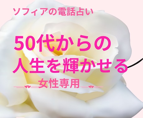 50歳以上の女性限定！短時間でもお悩み聞きます ❤電話占いです。ご自身のこと、ご家族のこと（子供・親・兄弟） イメージ2