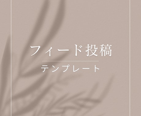 おしゃれなInstagram画像を作成いたします 上品で目をひくインスタ投稿画像で集客アップ◎ イメージ2