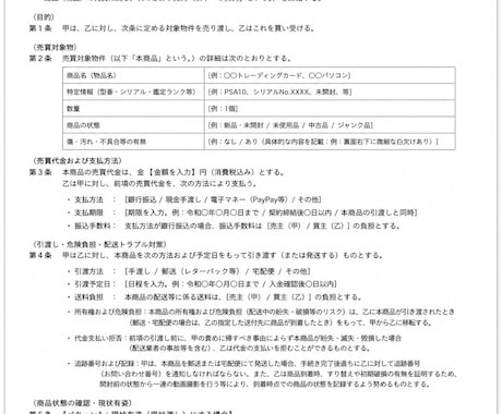 個人売買の売買契約書を作ります トレカ・フリマ・SNS取引向け／使い回せるWord納品！ イメージ2