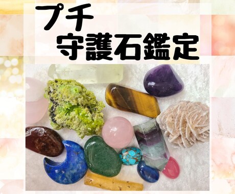 あなたの守護石（しゅごいし）を鑑定します あなたに必要なパワーストーンはどんな石？プチ守護石鑑定 イメージ1