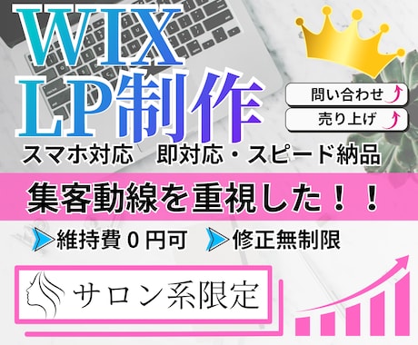 高品質で低価格なLPをWIXで作成します サロン系様限定！格安で制作・はじめての方も安心サポートします イメージ1