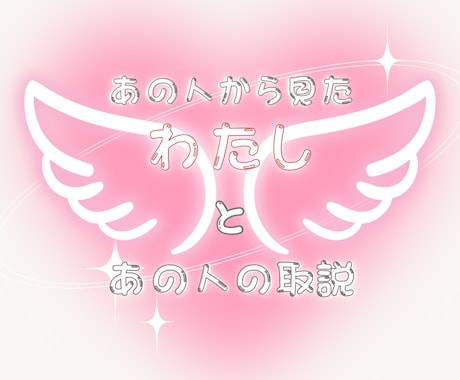 絆を深めたい⭐彼の取説と私の印象☘️を鑑定します 好きな人や友人の本音を知り、心地よい関係へ一歩進みませんか✨ イメージ1