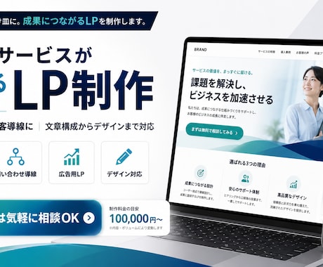 商品・サービスが伝わるLPを制作します 広告・SNS・集客導線に｜文章構成からデザインまで対応 イメージ1