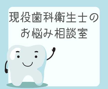 現役歯科衛生士があなたのお悩み解決いたします 歯医者さんが怖い、苦手な方。一緒に解決しましょう イメージ1