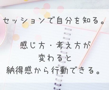 自分で気づき難い無自覚な感じ方・考え方を深堀ります 自己理解を深めると見え方が変わり、自信が湧いて行動につながる イメージ1