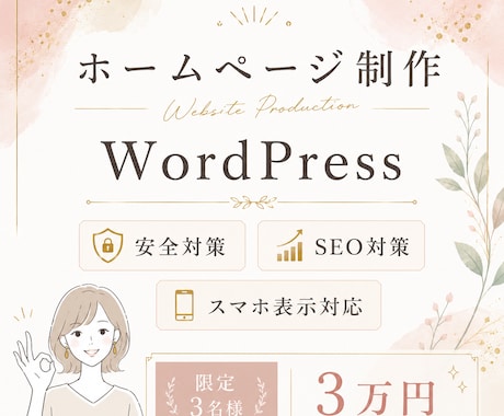 WordPressでホームページ作ります 安価で安心。お気軽にご相談ください。 イメージ1