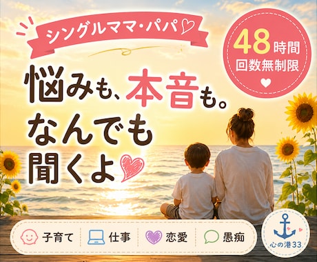 シングルマザー・ファザーのお悩み・愚痴を聞きます 【48時間無制限】子育て・仕事・恋愛…本音をチャットで イメージ1