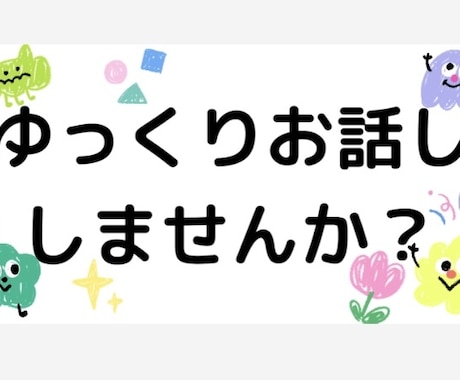 元銀座のホステスがお話聞きます 話し相手•愚痴聞き•暇つぶし•リモート飲みの相手など♡ イメージ2