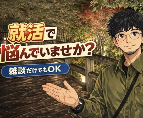 現役総デベサラリーマンが就活の相談にのります 現役のデベロッパー社員が相談にのります！ イメージ1