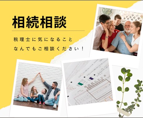 税理士が相続相談承ります 相続や事業承継について気になること、何でもご相談してください イメージ1