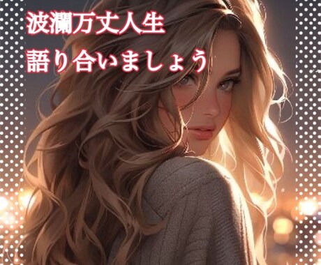 波乱万丈人生！！　あなたの人生聞かせていただきます 人生山あり谷あり出来事全てに意味がある。私と人生語りましょう イメージ1