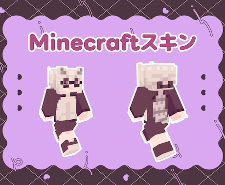 Minecraft用のスキンを制作します イメージ1