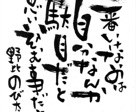 個性的な筆文字で、なんでも代筆させて頂きます アナタの選ぶ言葉と、個性的な筆文字で唯一無二の一枚を！ イメージ1