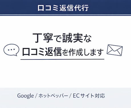 口コミ返信の業務委託承ります お店の想いを大切にした、誠実な口コミ返信を代行します イメージ1