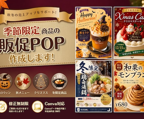修正無制限｜季節限定商品の販促POPなど作成します 秋冬の売上アップを全力サポート！ イメージ1