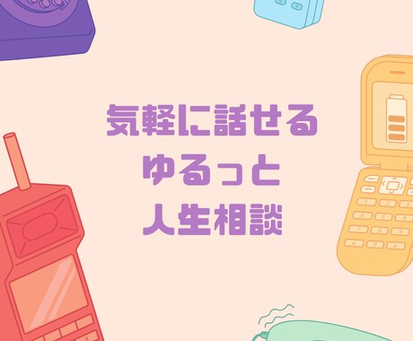 声でゆるっと話す！恋愛・人生トークの相手になります 文章では伝わりにくい気持ちも、声でならスッと届きます。 イメージ1