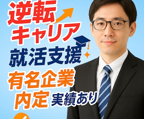 逆転キャリア経験で就活を支援します 有名企業内定者を多数輩出実績あり イメージ1