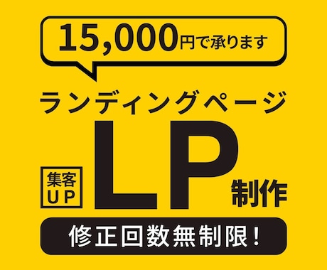 LP作成｜初心者歓迎！丁寧対応いたします 初めてでも安心してご依頼ください！ イメージ1