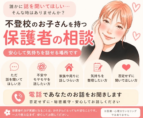 不登校のお子さんを持つ保護者のお話をお聞きします 一人で抱え込まなくて大丈夫。安心してお話しください。 イメージ1
