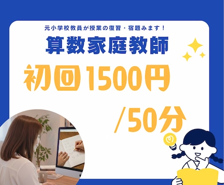 初回お試し【1500円】小学算数を教えます つまずきを見つけ、お子さんに合うよう丁寧に解説します イメージ1