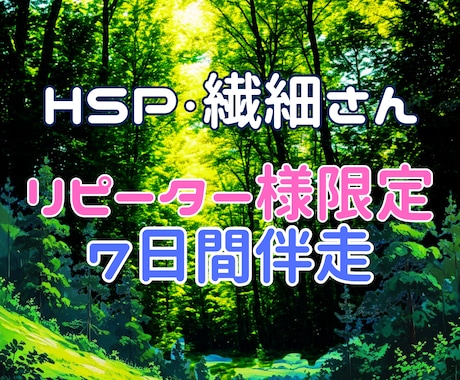 リピーター様限定☆HSP/繊細さんに伴走します 7日間★山を乗り越える時の支えとして(*^▽^*) イメージ1