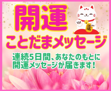 5日間毎日、【笑顔咲く開運ことだま】をお届けします 忙しい日々に癒しのひとしずくをそっとお届けしますね イメージ1