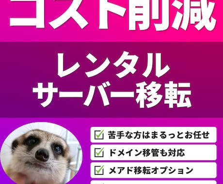 コスト削減！レンタルサーバー移転をサポートします バックアップを取り、色々なサーバー環境にも柔軟に対応 イメージ1