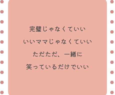 お子さんの個性を見て、育児のポイントをお伝えします 「いいママ」じゃなくていい、 「今のあなた」で大丈夫 イメージ2