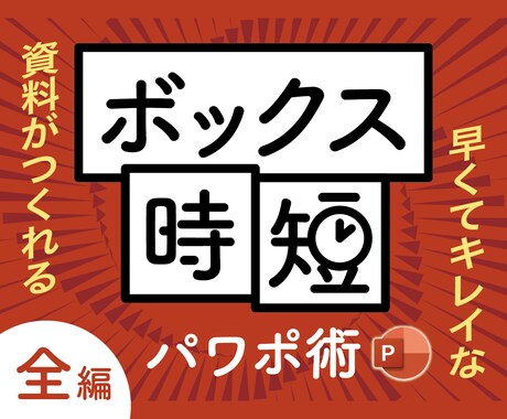 パワポのリスキリングで資料作成に自信がつきます これだけ覚えれば、誰でも簡単に、素早くキレイな資料が作れる！ イメージ1