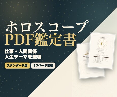 ホロスコープPDF鑑定書を作成します 【5名様限定価格】性格・才能・仕事・人間関係・人生テーマ整理 イメージ1