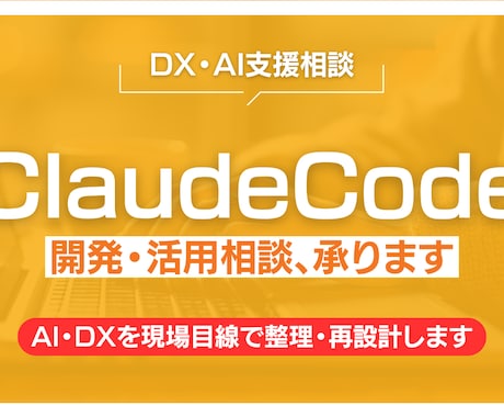 Claude Codeの開発・活用相談、承ります ユーザー企業目線で整理・改善します イメージ1