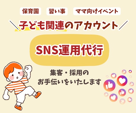 子ども事業者向け SNS運用代行サービスします 元幼稚園教諭だからできる 子ども事業のSNS広報サポート イメージ1