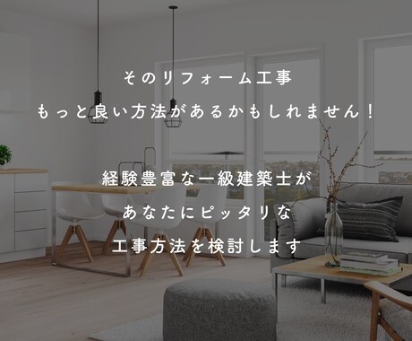 リフォームに関するお悩み、もっと安く解決いたします 「そんなのできるの？！」と言ってしまう魔法のリノベ、教えます イメージ2