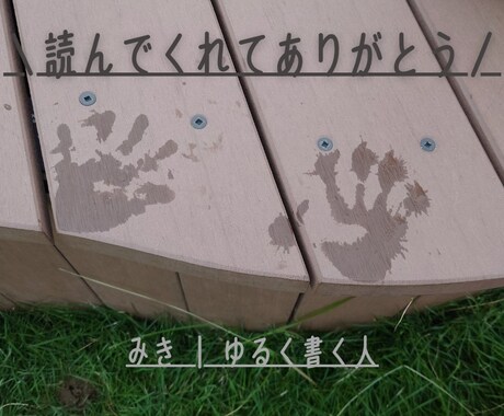 優しい柔らかい文章に整えます、リライトします noteで毎日投稿続けている私が、優しく伝わる言葉に整えます イメージ1