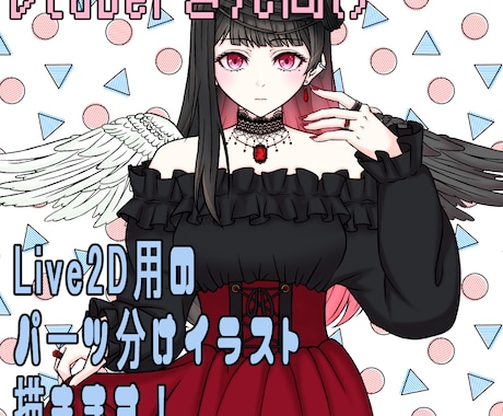 VTuber用パーツ分けモデル描きます お好みのキャラクターでVTuber活動を始めたい方に！ イメージ1