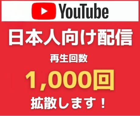 再生回数&評価アップ！日本へYouTube広めます ランキング対策に最適／格安高品質／違反・凍結報告0＜Y27＞ イメージ1