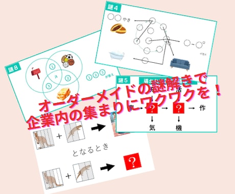 企業向けの総会・懇親会・二次会の謎解きを製作します レベルを合わせたあなたの団体企画ならではのオーダー謎解きを イメージ2