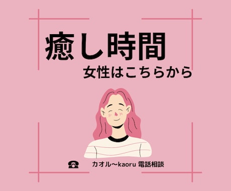 癒しの時間はこちらから。今日のお話お聴きします 女性の方はこちらから。今日のお話聴かせてください。 イメージ1