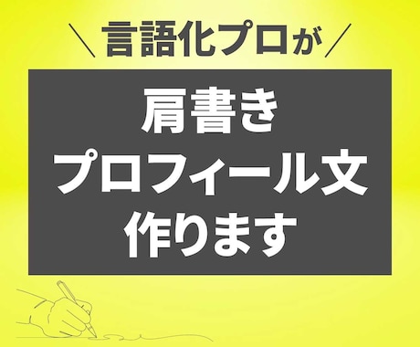 あなた（個人事業主様）が輝く肩書・プロフ文練ります 目立つだけではなく、「あなたに合った」言葉を考えます。 イメージ1