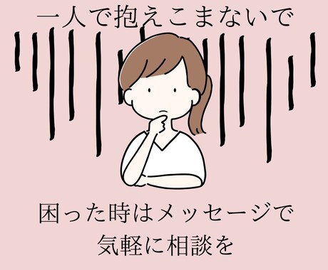 人間関係・気分の落ち込みについて相談に乗ります 精神科看護師の専門的な知識であなたのお悩みに寄り添います。 イメージ1