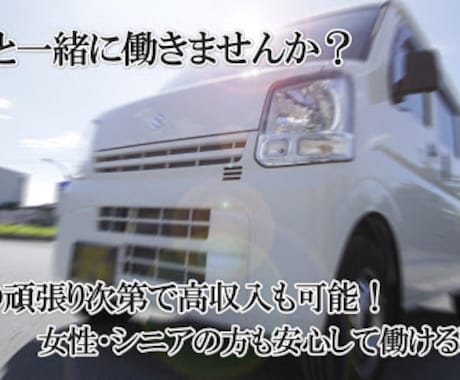 転職希望の方、第2の人生を提供致します 車の運転が好きな方！ガッツリ稼ぎたい方！ イメージ2